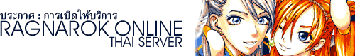 СȡԴԡ Ragnarok Online Thai Server  :  Mtha! Board